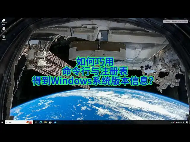 'Video thumbnail for 如何巧用命令行与注册表得到Windows系统版本信息？'