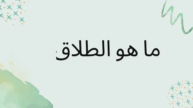 Video thumbnail for ما هو الطلاق؟