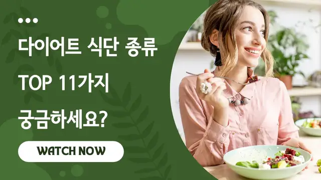 Video thumbnail for 다이어트 식단 종류 TOP 11가지 궁금하세요?