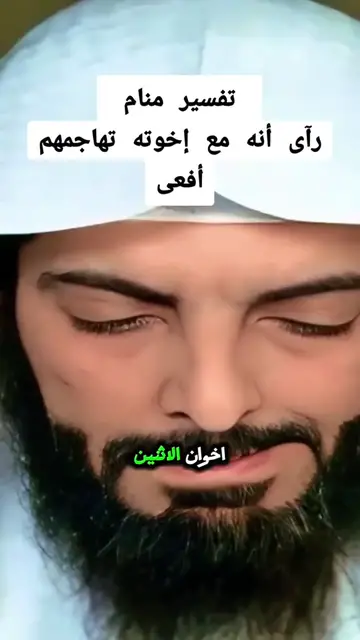 Video thumbnail for تفسير منام رآى أنه مع إخوته تهاجمهم أفعى