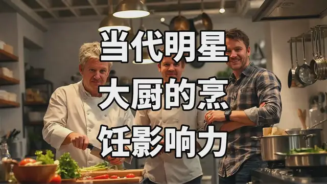 Video thumbnail for 当代明星大厨的烹饪影响力