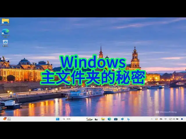'Video thumbnail for 探秘 Windows 主文件夹并隐藏敏感使用记录？'