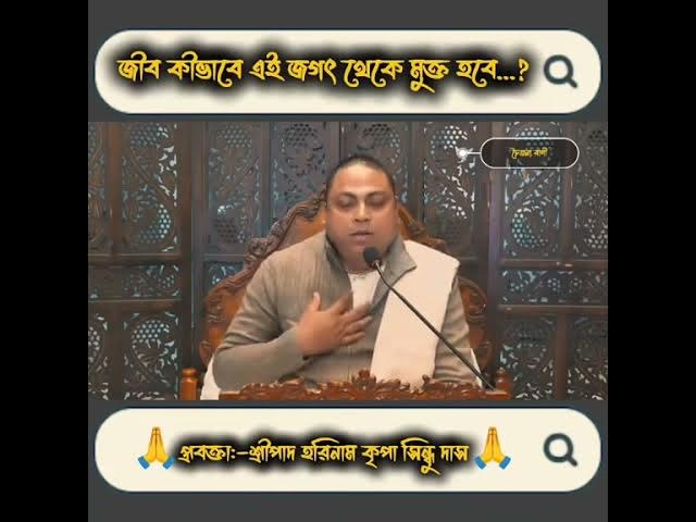 Video thumbnail for জীব কীভাবে এই জর জগৎ থেকে মুক্তি  হবে এবং  মুক্তির উপাই কী?joy shire Krishna:#shortvideo#harekrishna