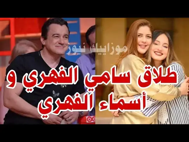 Video thumbnail for طلاق #سامي_الفهري و زوجته #أسماء_الفهري و هذا سبب الانفصال