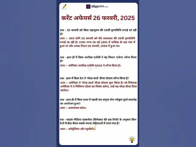 Video thumbnail for 26 फरवरी करेंट अफेयर्स 2025   #currentaffairs #currentgk #currentaffairsinhindi