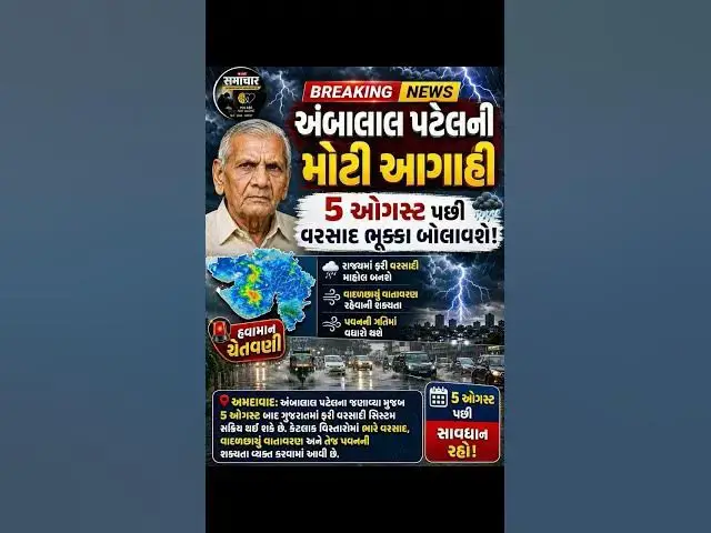 Video thumbnail for અંબાલાલ પટેલની મોટી આગાહી! હવે વરસાદ ભૂક્કા બોલાવશે?Ambalal Patel
