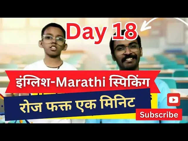 'Video thumbnail for Day 18 | English and Marathi sentences इंग्लिश मराठी वाक्ये | learn English #Easy #englishspeaking'