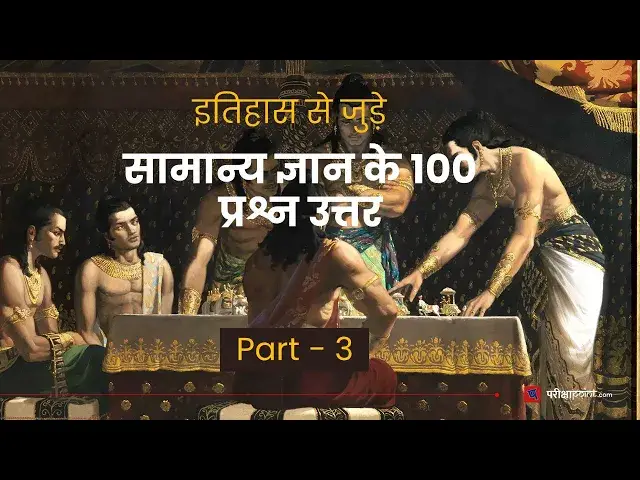 Video thumbnail for Top 100 History GK Questions (Part 3) | इतिहास प्रश्न उत्तर | History GK Quiz Questions in Hindi