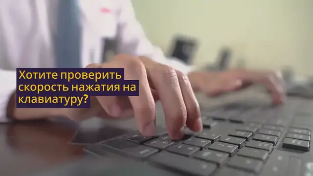 Video thumbnail for Тест кликов по клавиатуре | Клики в секунду CPS