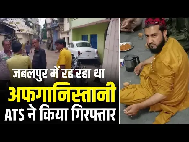 'Video thumbnail for Jabalpur में रह रहा था अफगानिस्तानी, ATS ने किया गिरफ्तार👮👮'