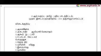 Video thumbnail for 10th Tamil First Mid Term Question Paper 2019-20 | Thanjore District | Team Aspirants