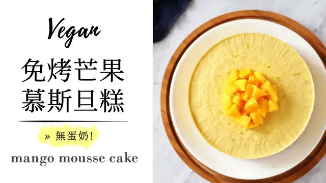 'Video thumbnail for 全素免烤芒果慕斯蛋糕 Vegan No Bake Mango Mousse Cake 🥭'