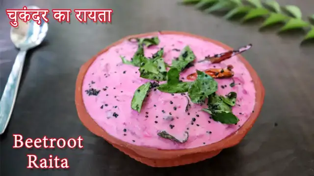 Video thumbnail for चुकंदर का रायता | Beetroot Raita Recipe | स्वादिष्ट और पौष्टिक चुकंदर का रायता | बीटरूट रायता रेसिपी