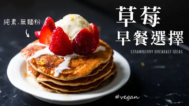 'Video thumbnail for 鬆軟無蛋奶鬆餅 & 純素草莓香蕉蛋糕,  x 美國品牌Tasty︱Best-ever  Vegan Fluffy Pancakes + Strawberry Banana Bread'