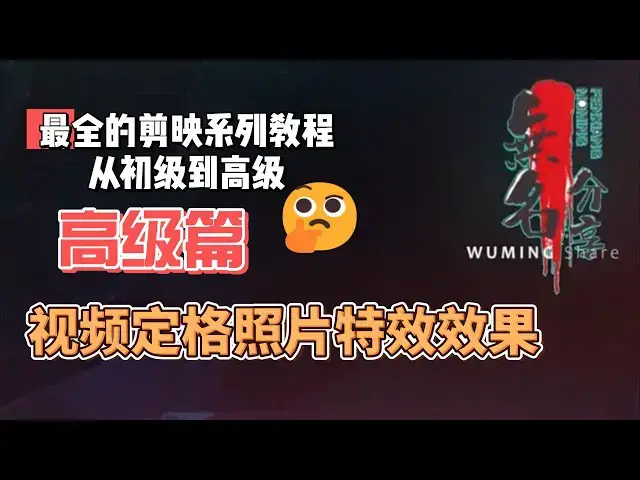 Video thumbnail for 剪映最完整系列教程高级篇17  视频定格照片特效效果