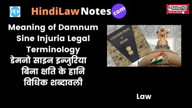 Video thumbnail for Meaning of Damnum Sine Injuria Legal Terminology डेमनो साइन इन्जुरिया बिना क्षति के हानि