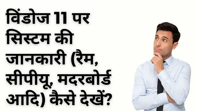 Video thumbnail for How to View System Information (RAM, CPU, Motherboard, etc.) on Windows 11 (Hindi)?