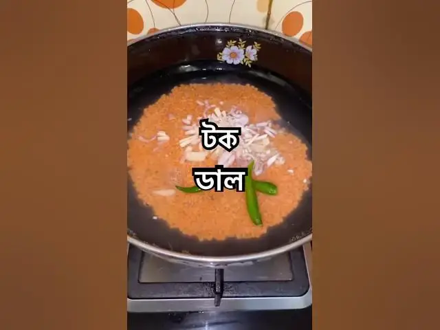 'Video thumbnail for টক ডাল রেসিপি । আম দিয়া টক ডাল রান্না #recipe'