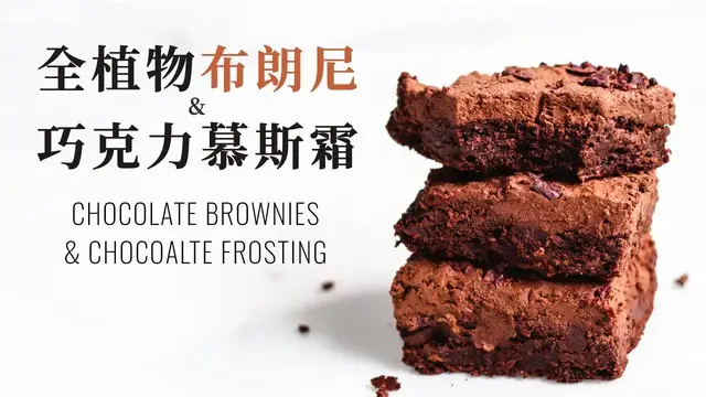 'Video thumbnail for 純素無麵粉巧克力布朗尼 巧克力慕斯霜 Vegan Brownies Chocolate Aquafaba Frosting'