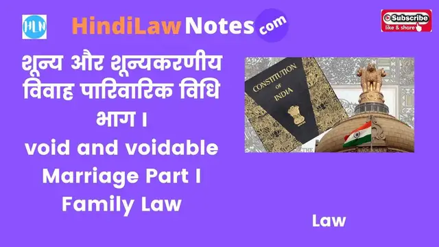 Video thumbnail for शून्य और शून्यकरणीय विवाह भाग I Void & Voidable Marriage Part I Family Law