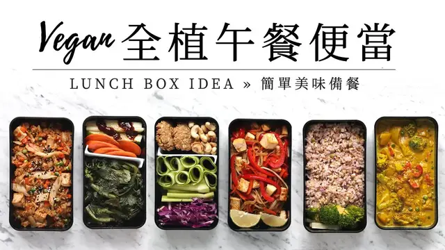 Video thumbnail for 全植物蔬食午餐便當：泰式炒河粉, 泡菜炒飯, 椰香南瓜咖哩 #Vegan