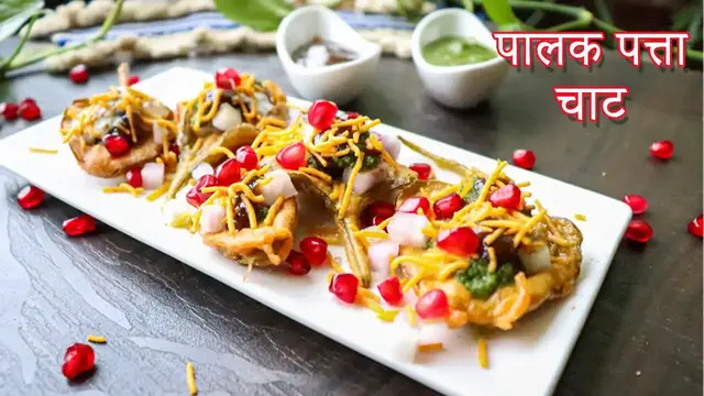 Video thumbnail for पालक पत्ता चाट रेसिपी | Palak Patta Chaat | एकदम नए तरह की चाट खाओगे को हैरान रह जाओगे।