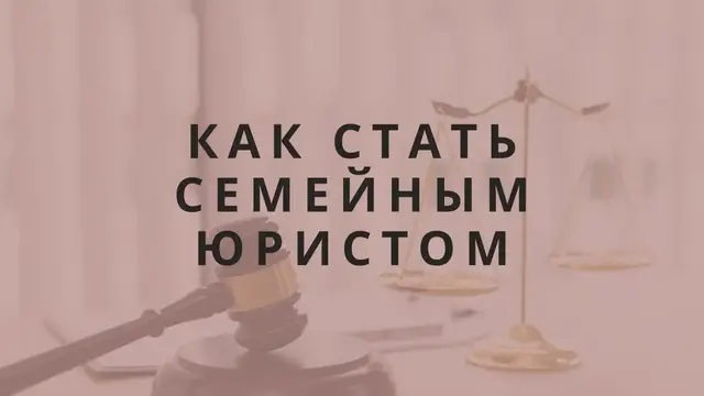 Video thumbnail for Как стать семейным юристом