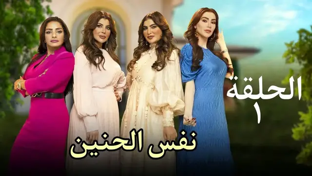 'Video thumbnail for مسلسل نفس الحنين الحلقة الأولى 1'