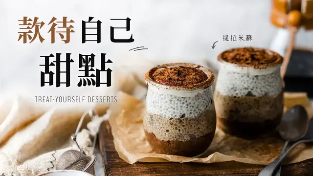 'Video thumbnail for 營養健康甜點(全植物,免烤):提拉米蘇奇亞籽布丁、花生醬香蕉冰淇淋 Healthy Vegan Desserts'
