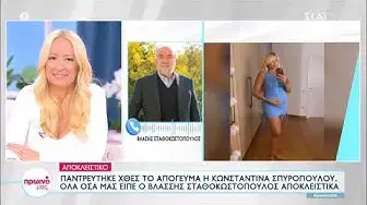 'Video thumbnail for Γάμος Σπυροπούλου-Όλες οι λεπτομέρειες: Οι πρώτες δηλώσεις του πεθερού και η αποκάλυψη...'