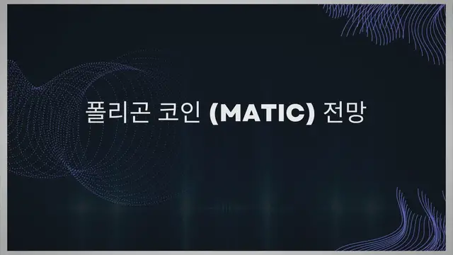 Video thumbnail for 폴리곤 코인 (MATIC) 전망