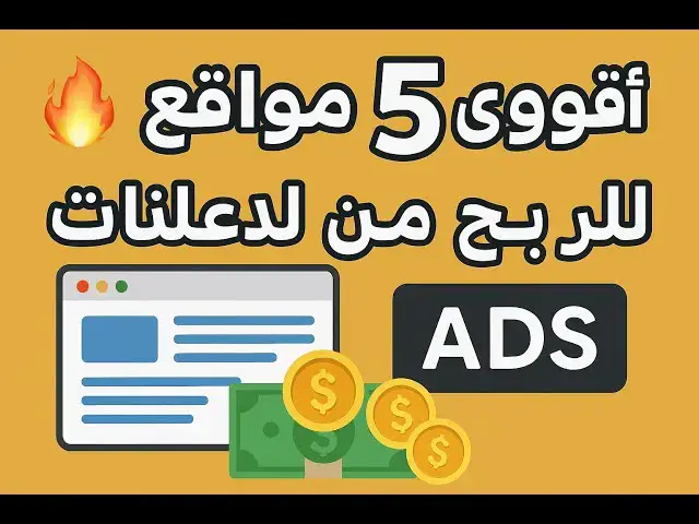 'Video thumbnail for أقوى 5 مواقع للربح من الإعلانات | اكسب فلوس بسهولة من الإنترنت!'