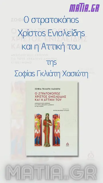 Video thumbnail for Ο στρατοκόπος Χρίστος Ενισλείδης και η Αττική του, Σοφία Γκλιάτη Χασιώτη