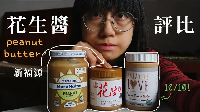 'Video thumbnail for [花生醬評比#6]  期待度超高！給滿分的花生醬 (新福源, Maranatha, Spread the Love)'
