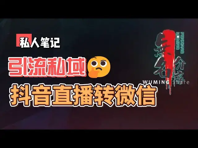 Video thumbnail for 私人笔记：引流私域抖音直播转微信