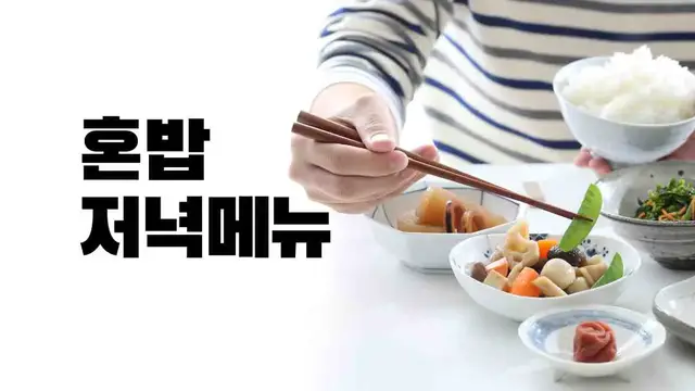 'Video thumbnail for 혼밥 저녁메뉴 추천 8가지, 혼자 먹어 더 좋아요'