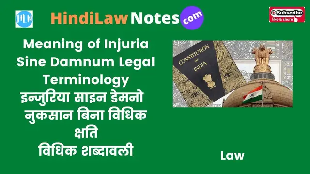 Video thumbnail for Meaning of Injuria Sine Damnum Legal Terminology इन्जुरिया साइन डेमनो   नुकसान बिना विधिक क्षति