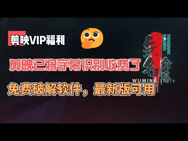 Video thumbnail for 免费分享剪映vip福利，剪映最新版已将字幕识别收费，免费pj程序实测最新版可用