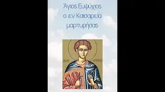 Video thumbnail for Άγιος Ευψύχιος ο εν Καισαρεία μαρτυρήσας