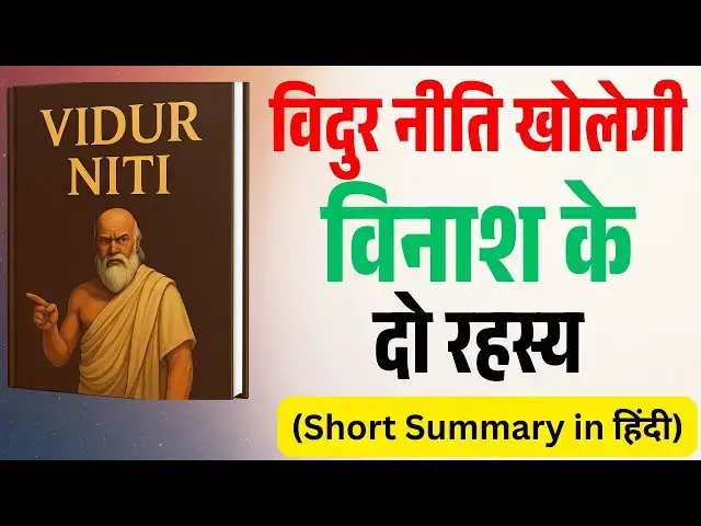 Video thumbnail for Vidur Niti: लोभ और अहंकार की पहचान | Ancient Wisdom for Modern Mind | The Fall of Ego