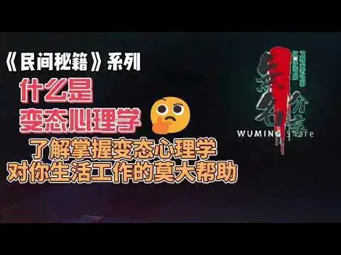 Video thumbnail for 《民间秘籍》系列05：​揭秘变态心理，了解掌握变态心理学对你生活工作的莫大帮助