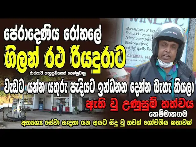Video thumbnail for An injustice caused to an ambulance driver at Peradeniya Hospital -
