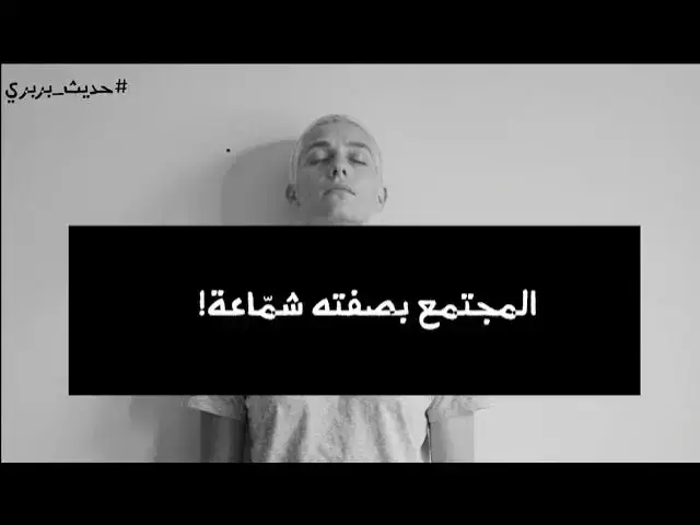 Video thumbnail for لن يُخبرك أحد | #حديث_بربري (12)