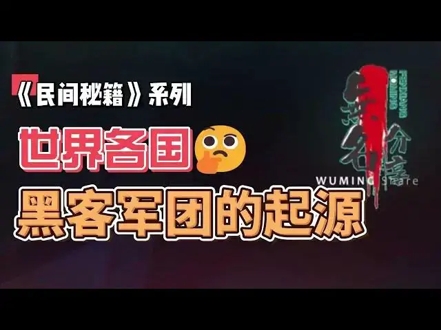 Video thumbnail for 《民间秘籍》系列20：世界各国黑客军团的起源
