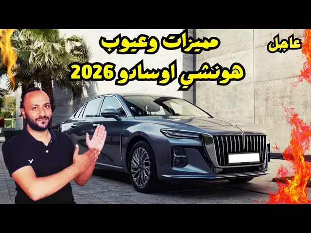 'Video thumbnail for هونشي اوسادو 2026 المميزات والعيوب ومراجعة شاملة للسعر والمواصفات'