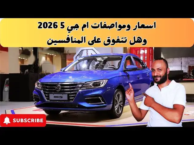 'Video thumbnail for اسعار ومواصفات ام جي 5 2026 في مصر ومقارنة مع فيات تيبو وإلنترا AD سنترا 2026'