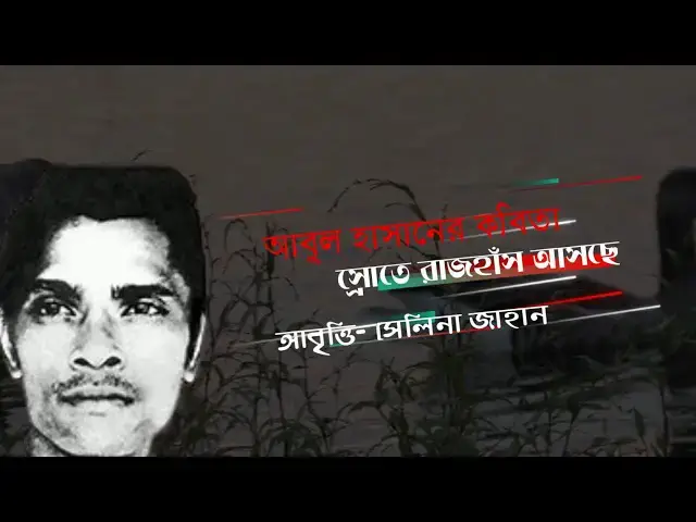 Video thumbnail for কবিতা - স্রোতে রাজহাঁস আসছে । কবি - আবুল হাসান । আবৃত্তি - সেলিনা জাহান