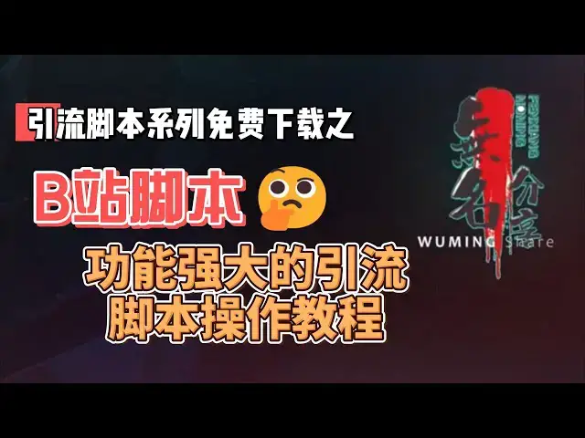 Video thumbnail for B站脚本免费下载，功能强大的引流脚本操作教程
