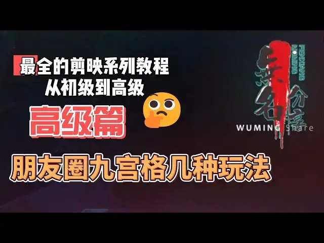 Video thumbnail for 剪映最完整系列教程高级篇21  朋友圈九宫格几种玩法