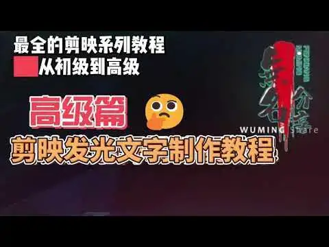 Video thumbnail for 剪映最完整系列教程高级篇12  剪映发光文字制作教程